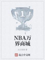 nba万界商城TXT棉花糖