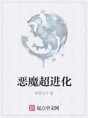 丁丁恶魔怎么超进化