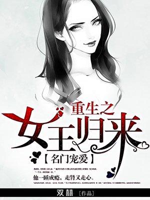 学霸重生之女王归来