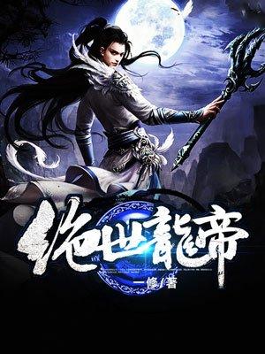 绝世龙帝完整版