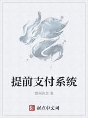 提前支付叫什么