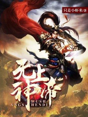 无上神帝更新时间