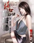 绝品机械师txt