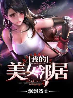 我的美女邻居免费观看电影完整版