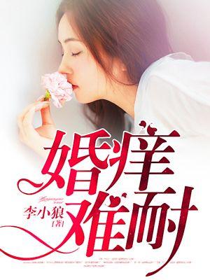 婚痒难耐李小狼