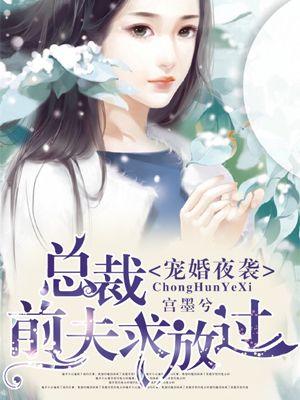 宠婚夜袭总裁前夫求放过真人漫画