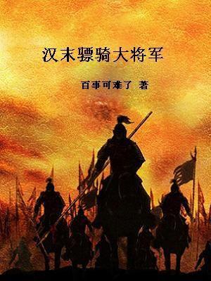 汉代骠骑将军