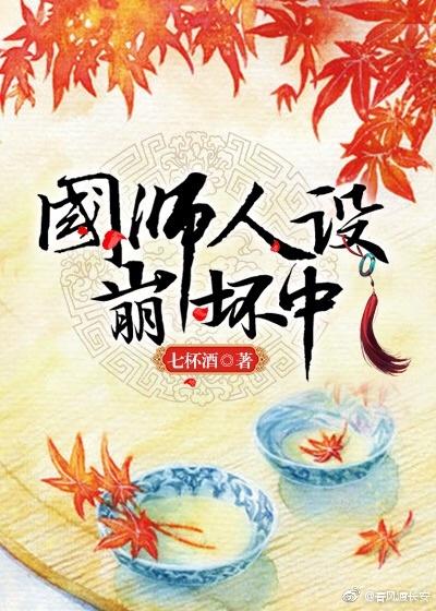 国师人设崩坏中无防盗章全文阅读