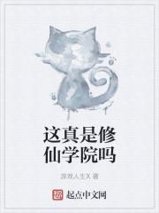 这就是修仙啊道祖