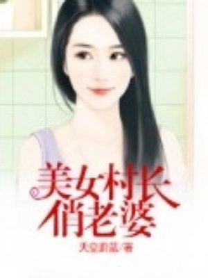 美女村长俏老婆全文阅读