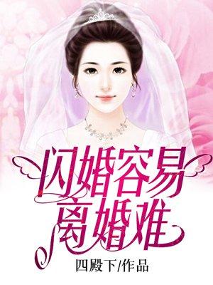 闪婚容易