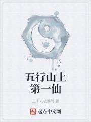 五行山上的字