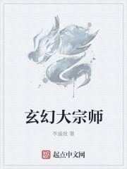 玄幻大宗师txt全集