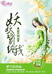 妖妃倾世之王爷别挡道