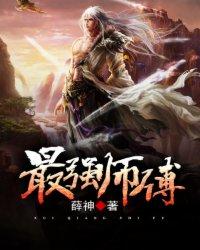 最强师傅txt校对版