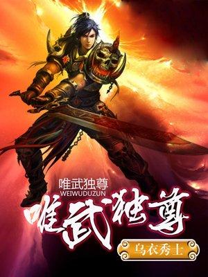 武侠唯武独尊