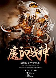 魔戬战神免费观看