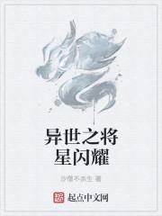 将星闪耀预示着什么