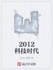 2012年科技大事件