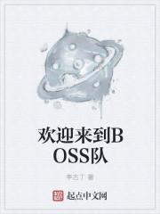 欢迎来到BOSS队 李古丁