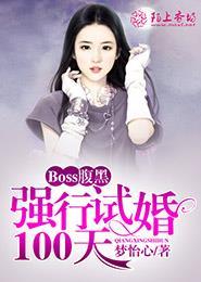 boss腹黑强行试婚100天