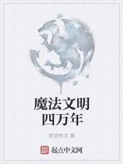 魔法文明的