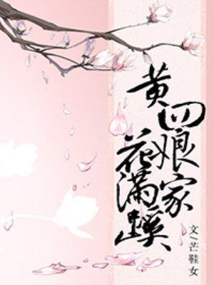 黄四娘家花满蹊无防盗