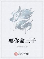 要你命三千是什么意思