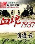 血魂1937全文免费阅读