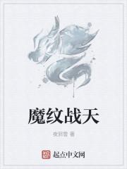 魔纹什么意思