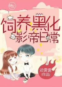 饲养黑化影帝日常边霄霄/现言