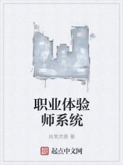 职业体验师是什么工作