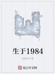 生于1984加料版 百度