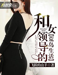 和美女领导荒岛求生