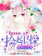 3.快穿白月光boss