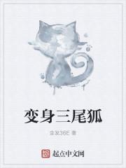 猪猪侠三尾狐变身视频