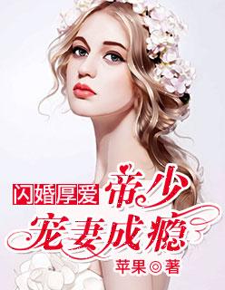 闪婚厚爱帝少宠妻成瘾 第280章