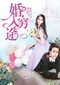 婚入穷途 第109章