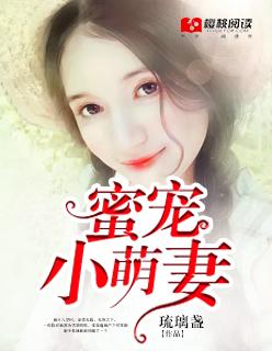 蜜宠小萌妻顾欢