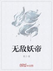 无敌帝尊