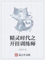 精灵时代之开挂训练师调酒师