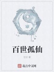 百世求仙正版