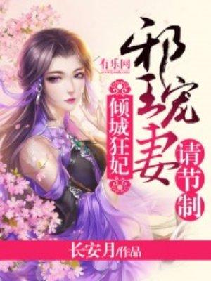 邪王的倾城狂妃漫画免费