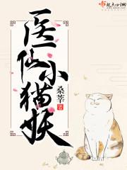 医仙小猫妖TXT