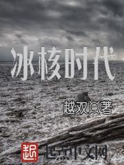 冰河时代百科