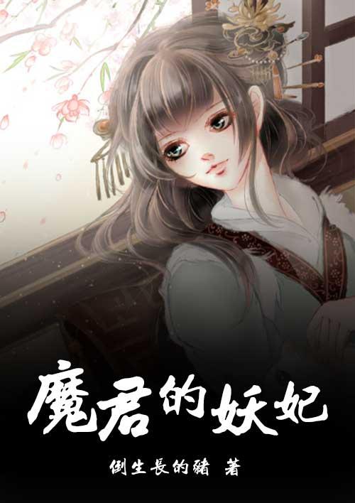 我与魔君的捉妖日常