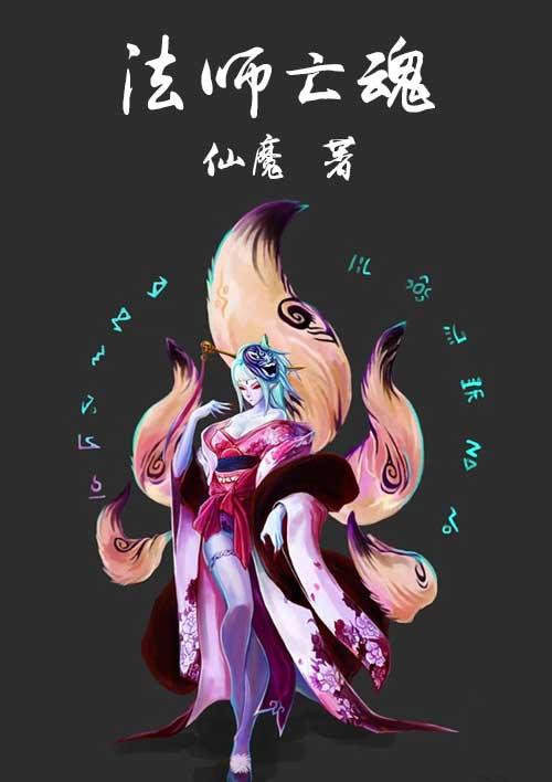 法师亡魂二十八章