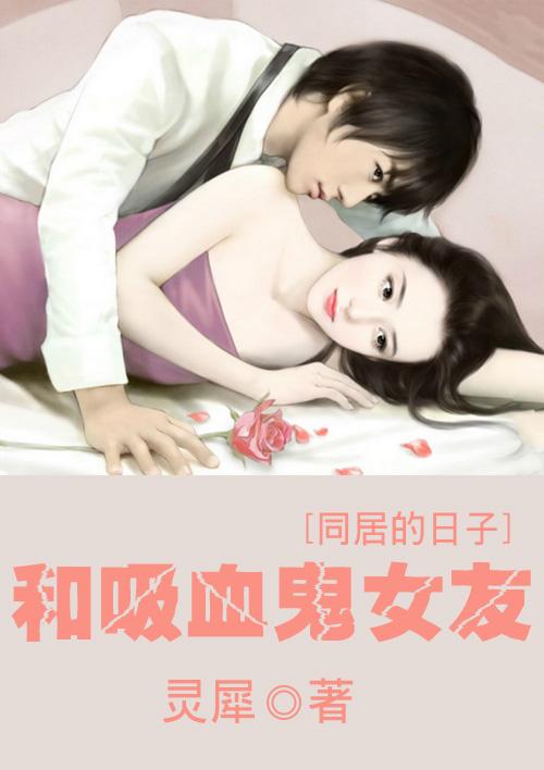 和吸血鬼恋爱的漫画