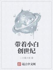 小白创世纪 桌游