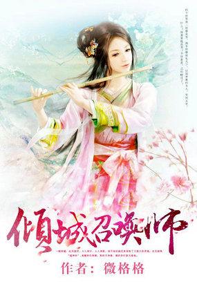 倾城召唤师 絮雨风